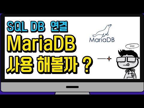 Docker를 사용한 MariaDB 사용해볼까?