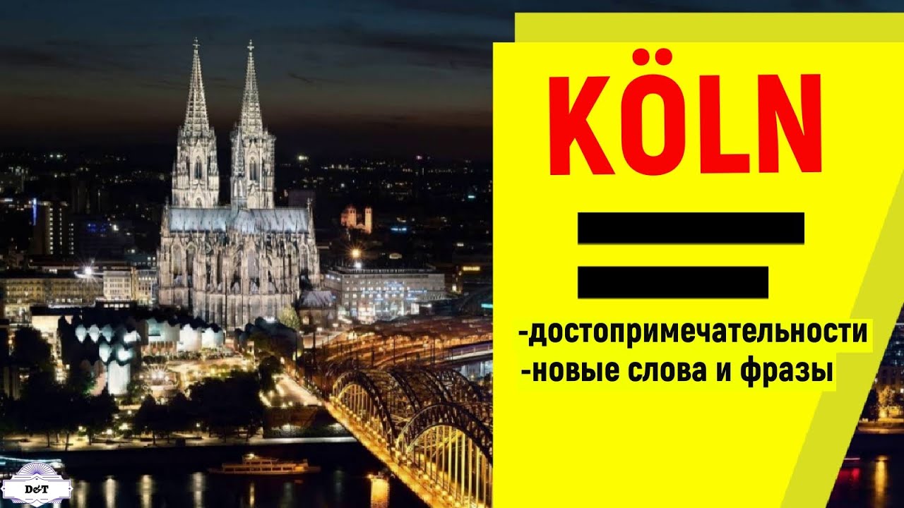КЁЛЬН. Экскурсия. Немецкие слова по теме 