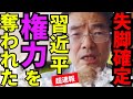 ※習近平の側近が日本に寝返りました…失脚以上の問題が起こっています【門田隆将　山田吉彦　高市早苗　自民党】
