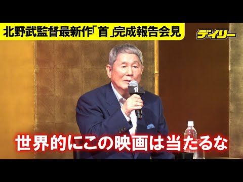 北野武監督 構想３０年の最新作「首」に自信 芸人だからお世辞見抜けるが…「こりゃ本当に褒めてるなと」２３年秋公開