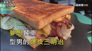 尋找台灣感動力 夢想餐車 型男的爆漿三明治
