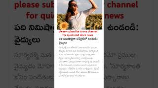 పది నిమిషాలైనా సన్లైట్లో ఉండండి: వైద్యులు#trending #sunlight #doctor #health #healthtips#shorts#news