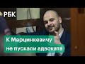 К Тесаку Марцинкевичу не пускали адвоката Валентину Трофимчик, ФСИН отрицает