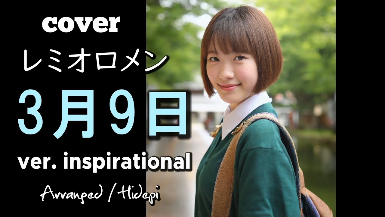 cover.レミオロメン   「3月9日」 ver. inspirational