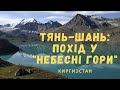 Тянь-Шань: 10 днів у горах, похід