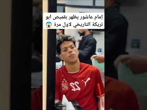 امام عاشور بتشيرت ابو تريكه لاول مره