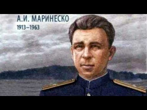 Бейне: Александр Маринеско: он бір күнде қалай аңызға айналуға болады