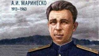 Маринеско А. И.  Вся правда о легендарном подводнике, Герое Советского Союза!