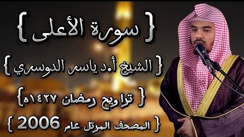 87 سورة الأعلى كاملة الشيخ ياسر الدوسري عام ١٤٢٧ۿِ /2006م إمام الحرمين الشيخ أ.د ياسر  الدوسري 🫀