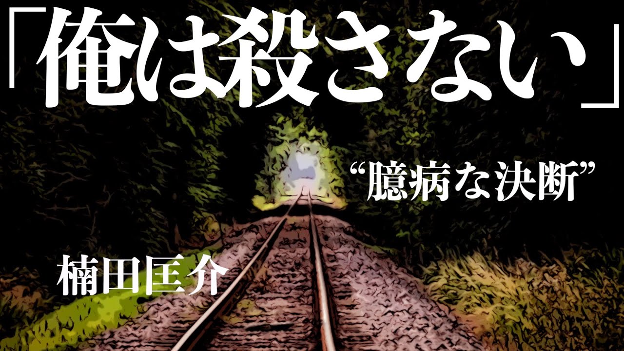 楠田匡介「冷たい眼」　昭和35年 Reading/Novel/Mystery] Kyosuke Kusuda/I won't kill [Listening