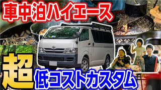 【車中泊ファミキャン】改造費5万以下?!ハイエース🚌山賊マウンテン登場🔥#125