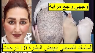 الماسك الصيني الذي أحدث ضجه عالميه كبيره سر لتبييض البشرة 10 درجات يقضي علي التجاعيد الكلف والتصبغات