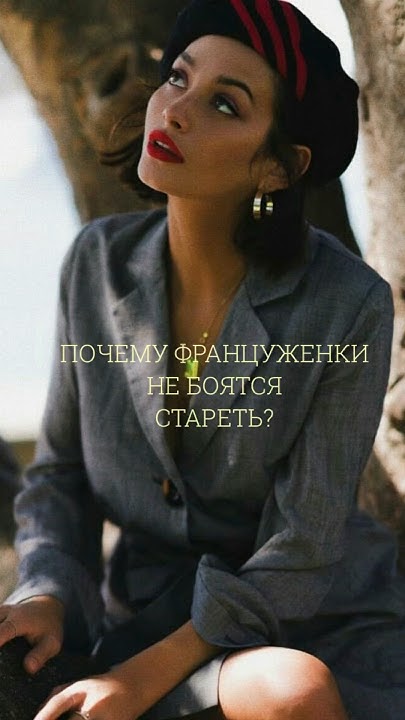Почему француженки не боятся стареть? - YouTube