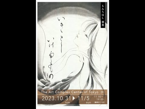 もんちほし 個展「いきとしいけるもの」【アートコンプレックス