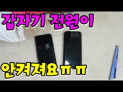 잘쓰던 스마트폰 갑자기 전원이 안켜지는이유
