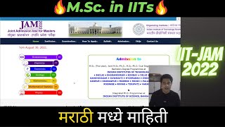 IIT-JAM 2022 Complete Information in Marathi | MSc in IITs | IIT Rooekee JAM 2022