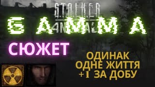 ☢️️️Одинак☢️️️️2 життя - є :-)☢️️️️Stalker GAMMA☢️️️️№3