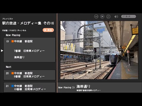 Former Departure Melody for Shinjuku Station Platform 7: “Kaisentōri” (Azusa Limited Express)