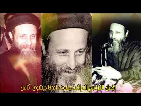 اجمل الترانيم التراثية بصوت ابونا بيشوي كامل