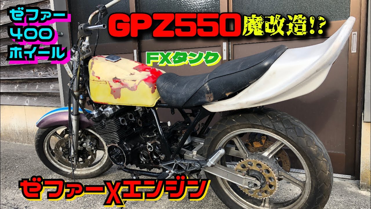 GPZにゼファー400の足回りとゼファーχ のエンジンとz400fxのタンクとか GPZにゼファー400の足回りとゼファーχ のエンジンとz400fxのタンクとか