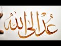 عد إلى الله خط الثلث الجلي الخطاط رشدي من أندونيسيا خط الثلث