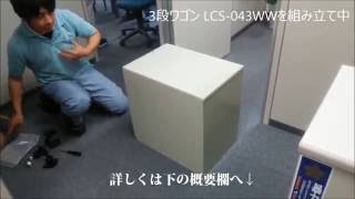 事務所移転を低コストに実現！3段ワゴンLCS043WWの組み立て