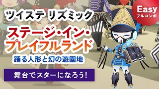 【ツイステ】リズミック｜ステージ・イン・プレイフルランド 『部隊でスターになろう！』 ( EASY/フルパーフェクト )