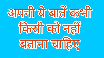Ye baate kabhi kisi ko mat batao | Motivational Video | Whatsapp Status