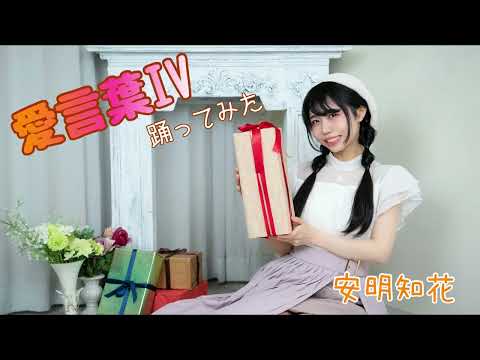 【初投稿】愛言葉IV 誕生日記念に踊ってみた【たこ焼きほっぺの安明知花】