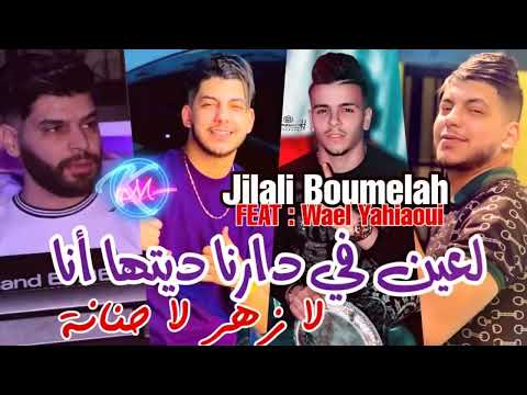 Jilali Boumelah 2023 L3ayn Fi Darna Ditha Ana لازهر لا حنانة Avec Wael Yahiaoui Shabakngy Com