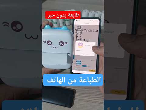 حصريا الطباعة من الهاتف    بواسطة طابعة حرارية صغيرة  طابعة طباعة