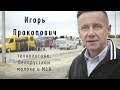 Игорь Прокопович - о бизнесе, технологиях, белорусском молоке и М10