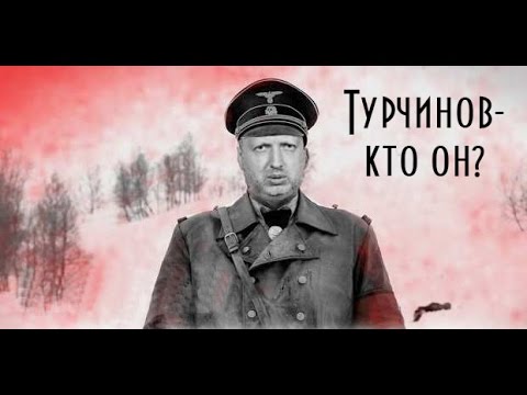Турчинов - кто он на самом деле