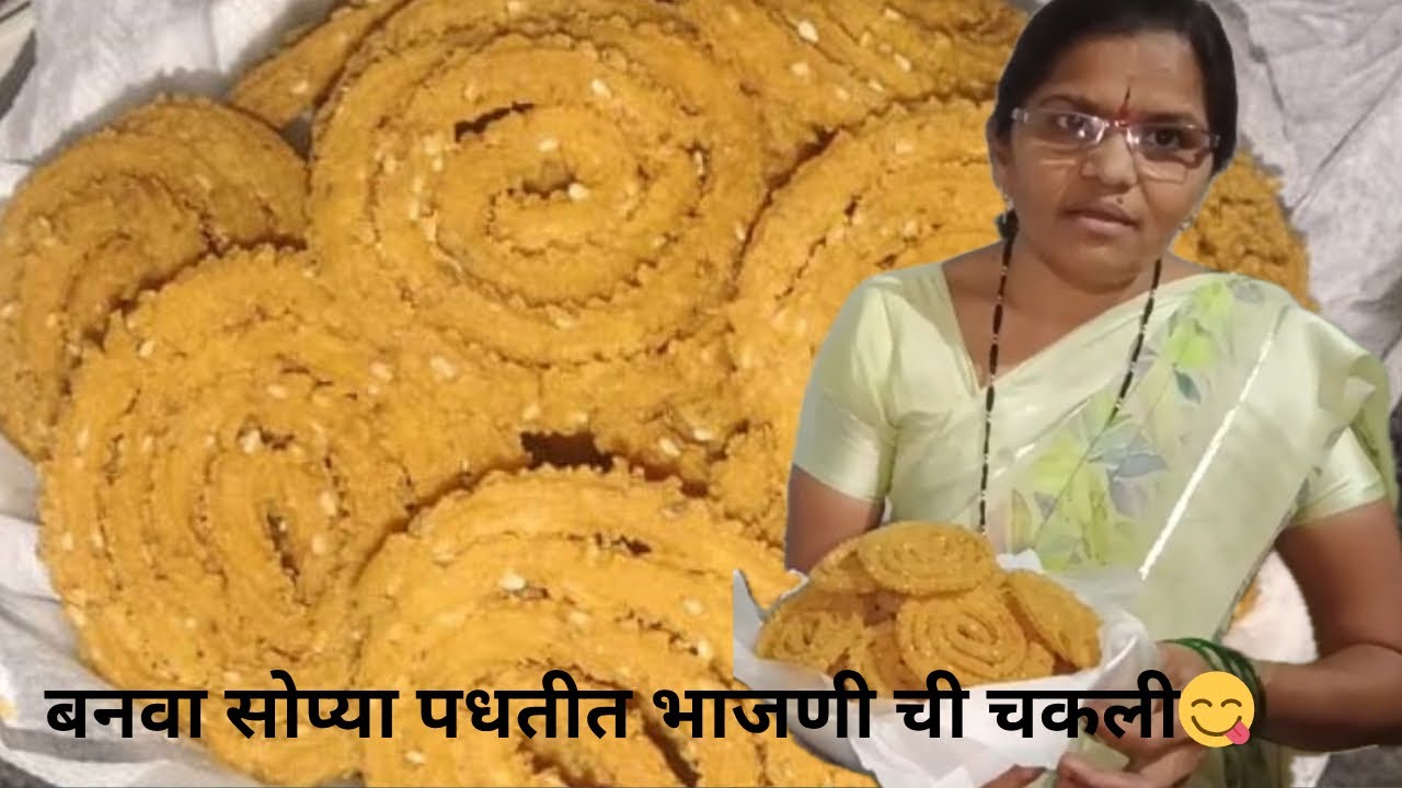 आजवर कोणीचं सांगितली नसेल😋 इतकी सोपी भाजणीची चकली😋 अजिबात तेलकट न होणारी..