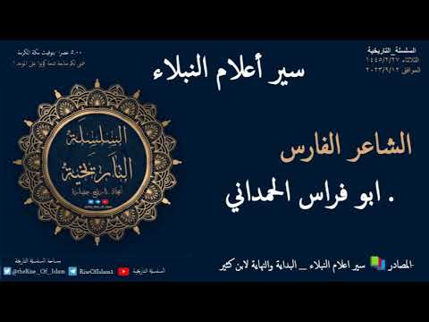 الشاعر الفارس ابو فراس الحمداني سير أعلام النبلاء