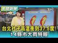 天氣/台北社子高溫衝到37.5度! 14縣市大雨特報｜氣象主播  劉育瑄｜午間氣象｜TVBS新聞20260718 @TVBSNEWS01