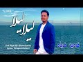 FARDIN FARYAD - LAILA LAILA LAILA (LIVE) AFGHANI MAST SONG