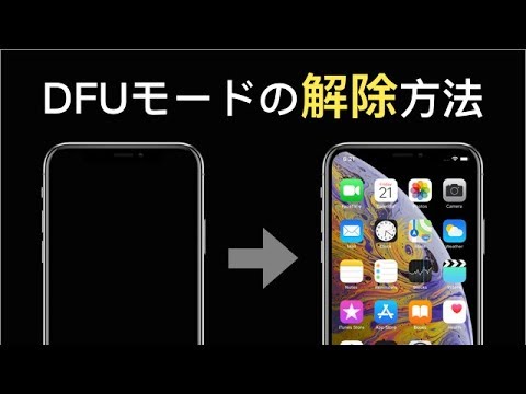 Iphone Xsをdfuモードから解除する方法 手動 Youtube