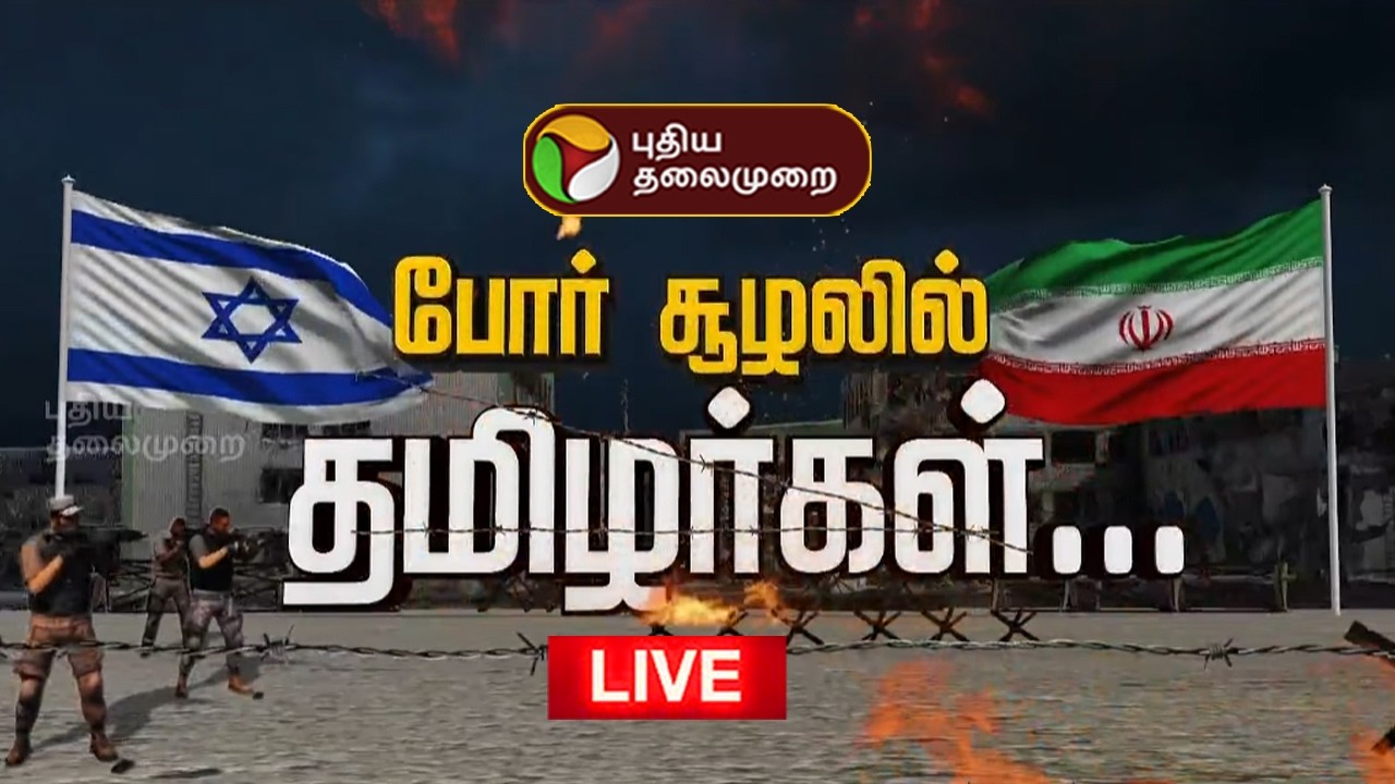 🔴LIVE | Iran Israel War Updates | ஈரானில் தவிக்கும் கன்னியாகுமரி மீனவர்கள்