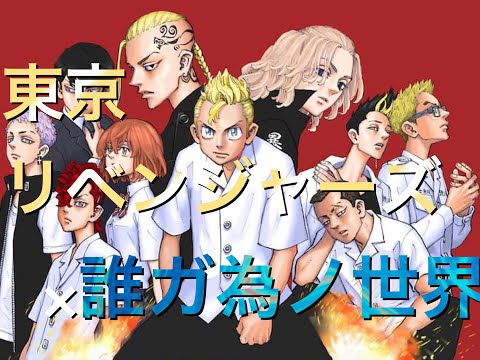【ＭＡＤ】東京リベンジャーズ×誰ガ為ノ世界