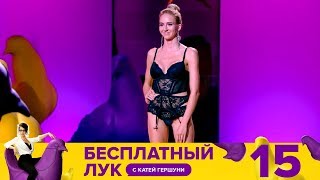 Бесплатный лук | Выпуск 15