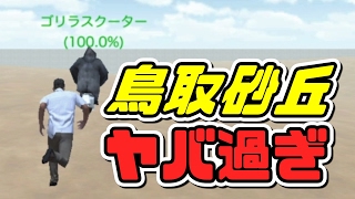 鳥取砂丘にはゴリラがいるって本当?【バカゲー】