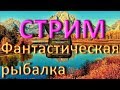 Фантастическая рыбалка - Возвращение