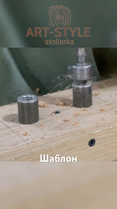 Шаблон шкант 12мм #artstylestoliarka #столяр #woodworking #4k #skewer # ...