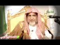 من كانت بداياته محرقة كانت نهاياته مشرقة للشيخ صالح آل الشيخ