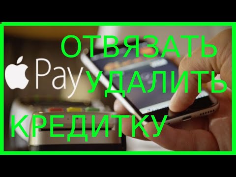 Как УДАЛИТЬ КРЕДИТКУ из IPHONE IPAD aple pay   РЕШЕНО!!!