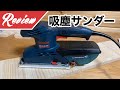 [DIY] BOSCH 吸塵サンダーGSS23AE/MFの開封レビュー の動画、YouTube動画。