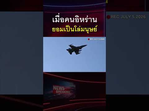 โล่มนุษย์สยบทุกแทรกแซง! ขุมพลังชาวอิหร่านที่เงินซื้อไม่ได้!