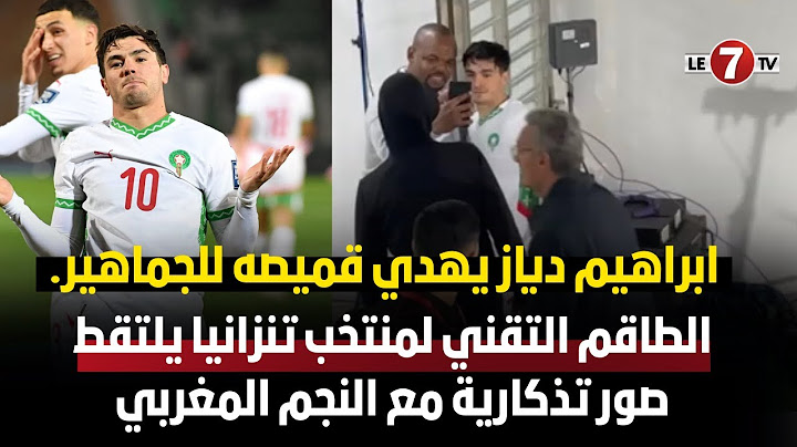 ابراهيم دياز يهدي قميصه للجماهير.. والطاقم التقني لمنتخب تنزانيا يلتقط صور تذكارية مع النجم المغربي