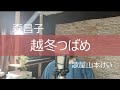 越冬つばめ/森昌子 歌屋山本けい 【昭和歌謡】【懐メロ】【歌ってみた】